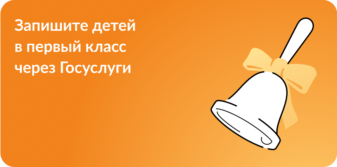 Приём в 1 класс на Гос.услугах