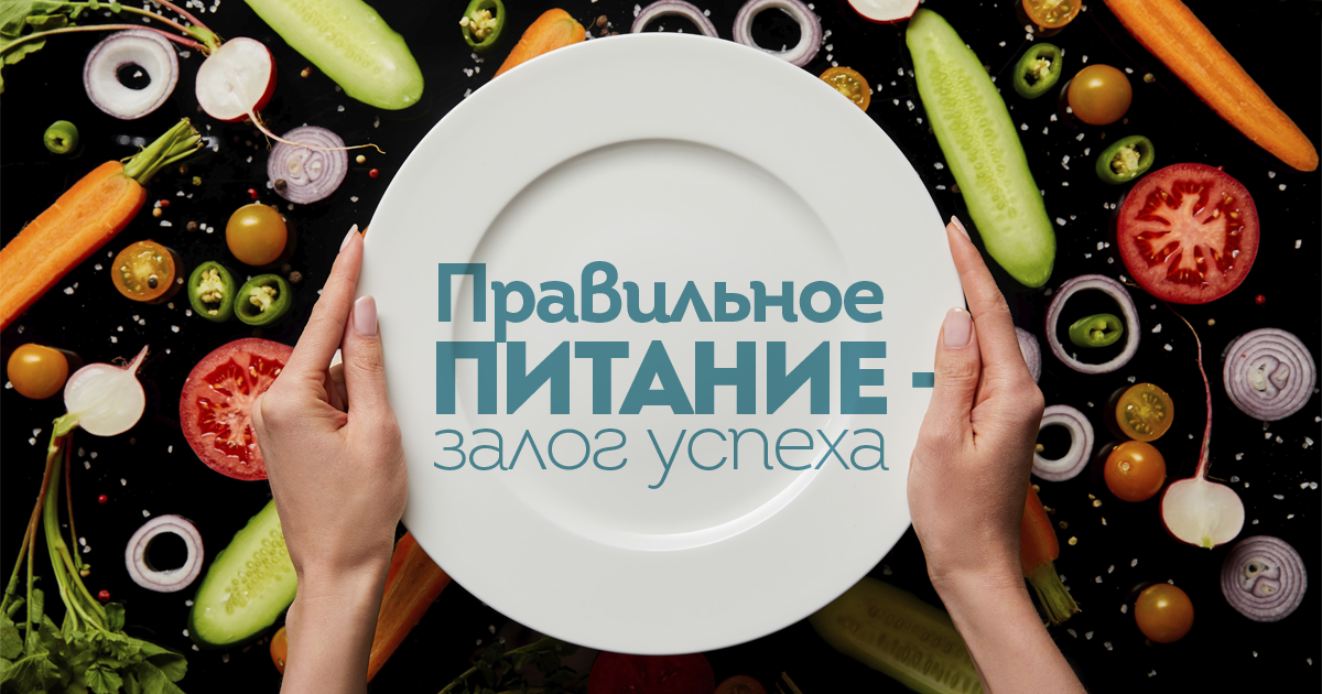 Разговор о правильном питании.