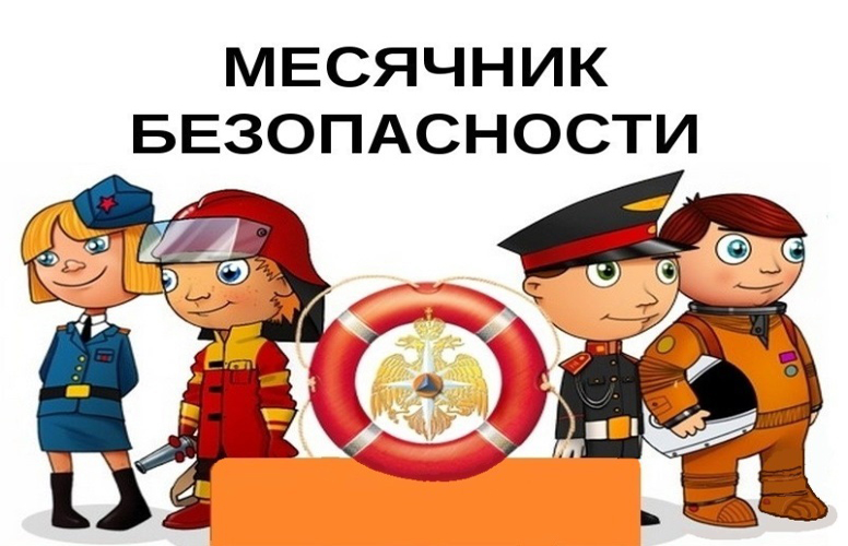 Месячник безопасности - 2023.