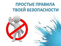 Правила твоей безопасности.