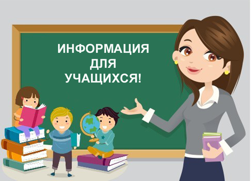 Информация для учащихся.