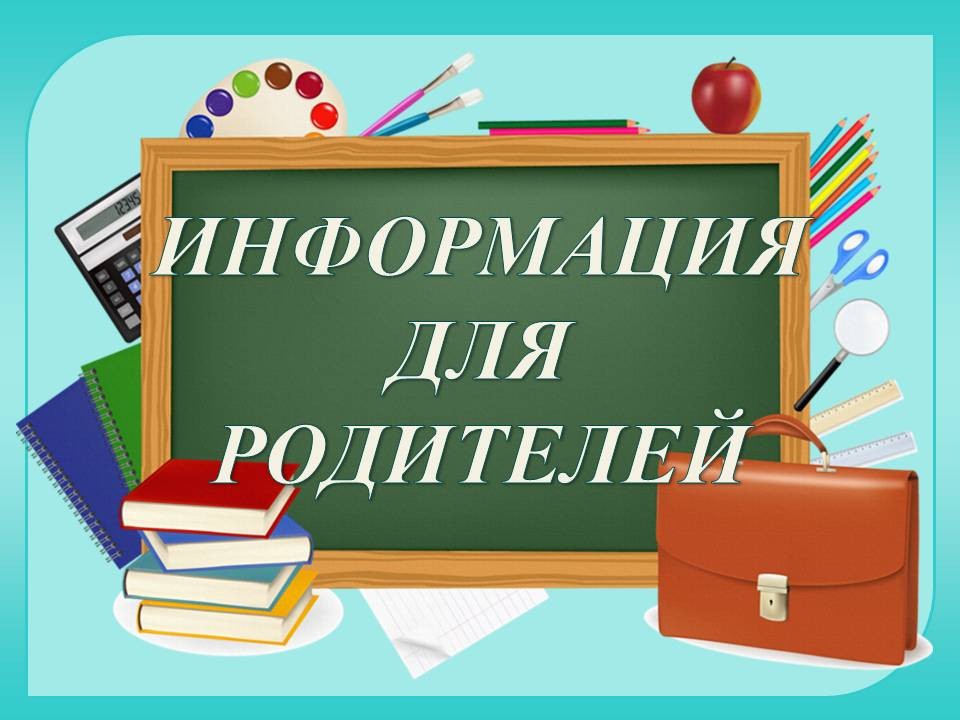 Информация для родителей.
