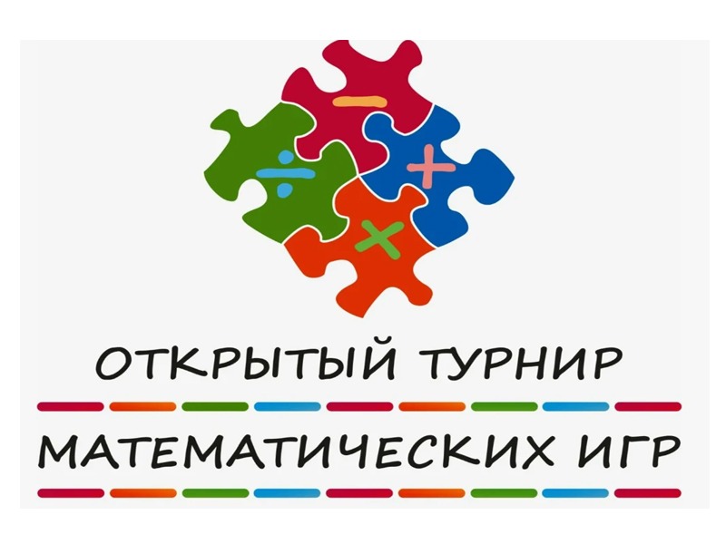 Турнир математических игр для юных умников Белгорода!.