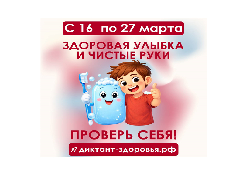 Внимание! Стартует первый этап Всероссийской акции «Диктант здоровья».