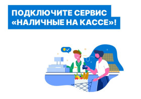 Подключите сервис &amp;quot;Наличные на кассе&amp;quot;.