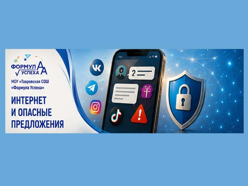 Интернет и опасные предложения.