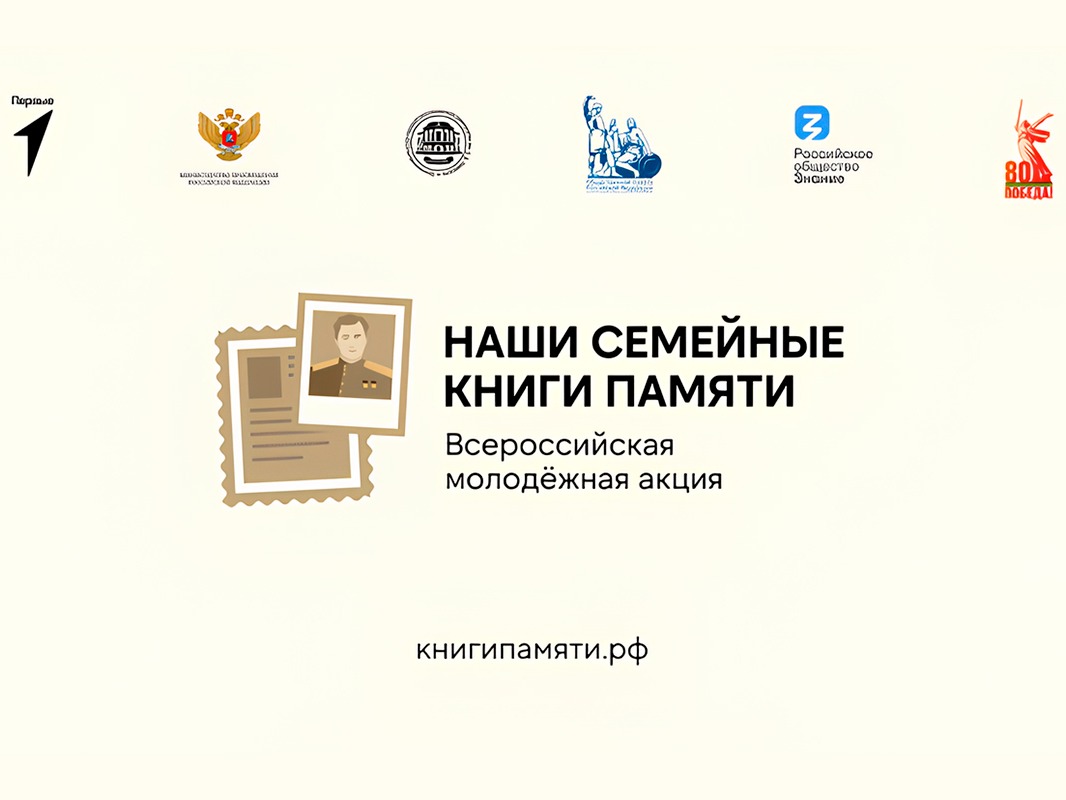 Внимание! Всероссийская молодежная акция «Наши семейные книги памяти».