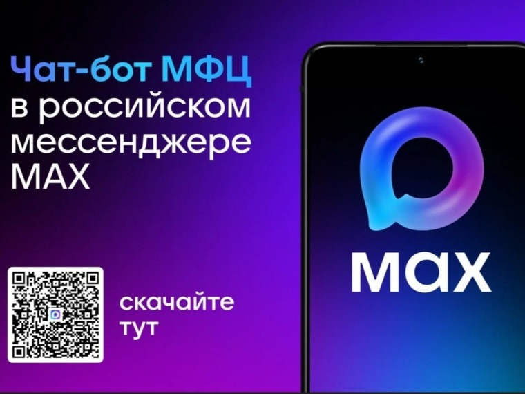 Чат-бот МФЦ Белгородской области в MAX – всё важное под рукой!.