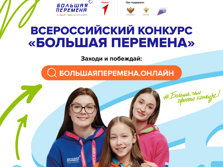 Стартовал седьмой сезон Всероссийского конкурса «Большая перемена» для образовательных организаций.