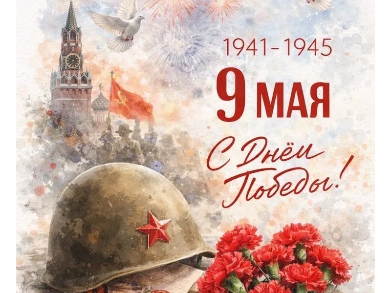 От всего сердца поздравляем вас с Днём Великой Победы!.