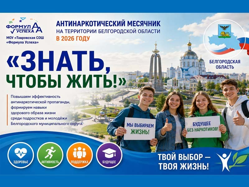 В Белгородской области стартовал антинаркотический месячник «Знать, чтобы жить!».