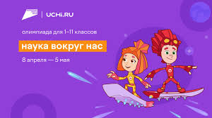 Олимпиада по естественным наукам «Наука вокруг нас» для учеников 1–11 классов.