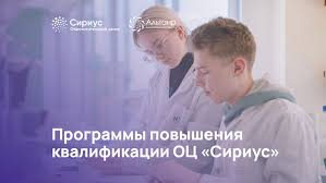 Внимание! Программа повышения квалификации, организуемая образовательным центром «Сириус».