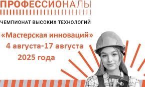 Внимание! Образовательный интенсив «Мастерская инноваций».