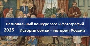 Внимание! Региональный конкурс эссе и фотографий &amp;quot;История семьи – история России&amp;quot;.