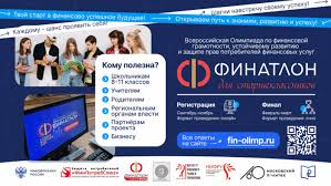 Внимание! Всероссийская олимпиада по финансовой грамотности «Финатлон для старшеклассников».
