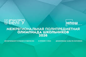 Внимание! Департамент развития образовательных и карьерных траекторий НИУ «БелГУ» проводит Межрегиональную полипредметную олимпиаду школьников.