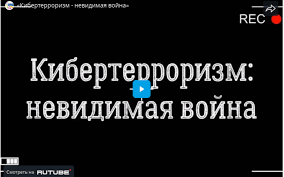 «Кибертерроризм невидимая война».