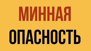 Объявление! Минная Безопасность! Будьте осторожны!.