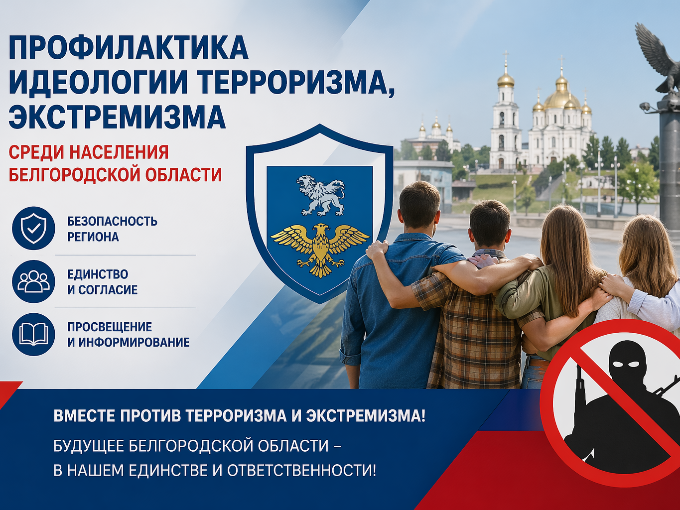 Внимание! Профилактика идеологии терроризма, экстремизма среди населения Белгородской области.