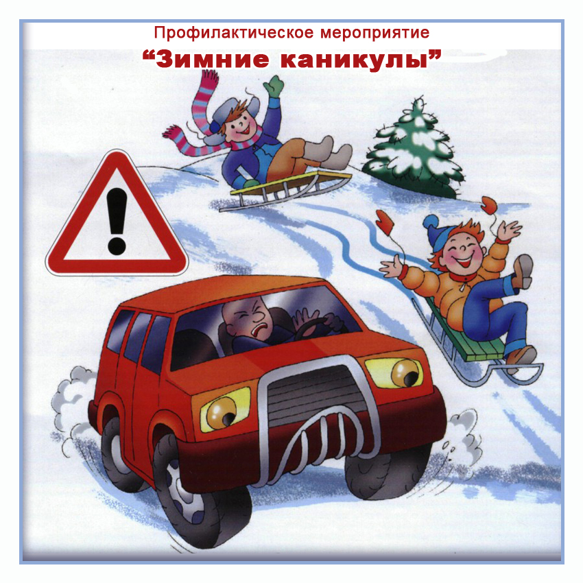 Внимание, зимние каникулы!.