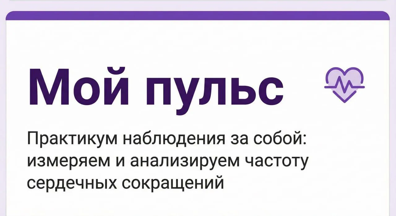 «Мой пульс» — практикум наблюдения за собой.