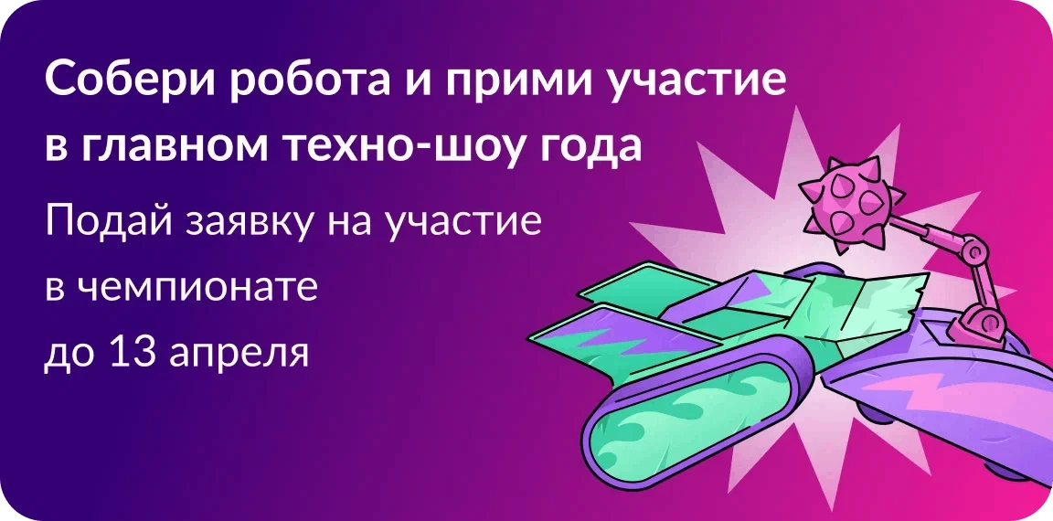 Внимание! Чемпионат по робототехнике &amp;quot;Битва роботов&amp;quot;.