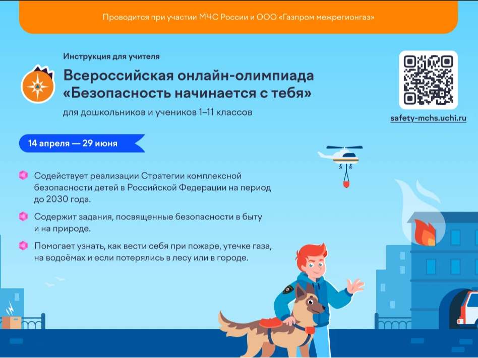 Внимание! Всероссийская бесплатная онлайн-олимпиада «Безопасность начинается с тебя».