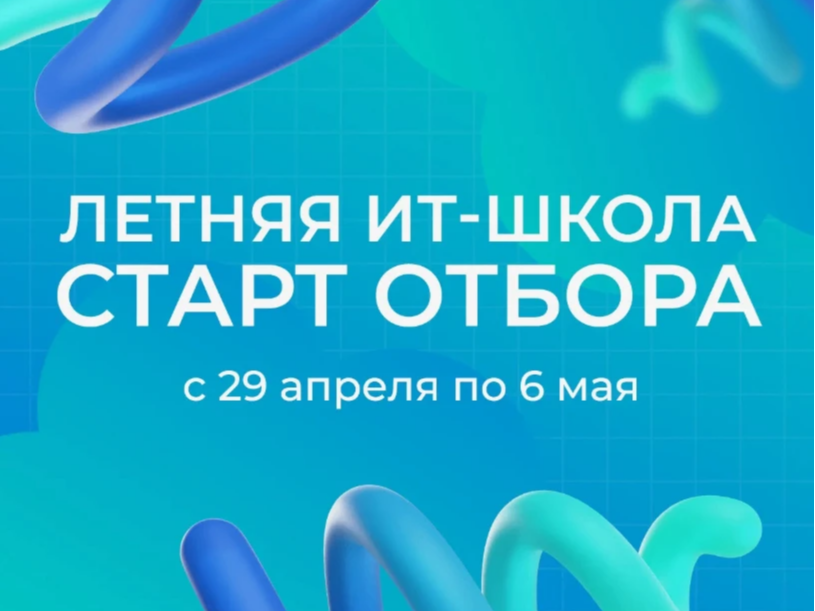Внимание! Отборочный в летнюю ИТ-школу 2026.