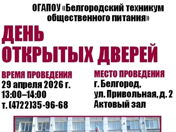 День открытых дверей в Белгородском техникуме общественного питания!.