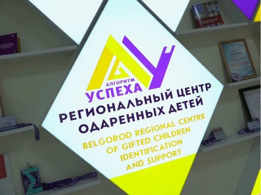 Внимание! Региональный центр одарённых детей приглашает на образовательные программы для школьников Белгородского округа!.