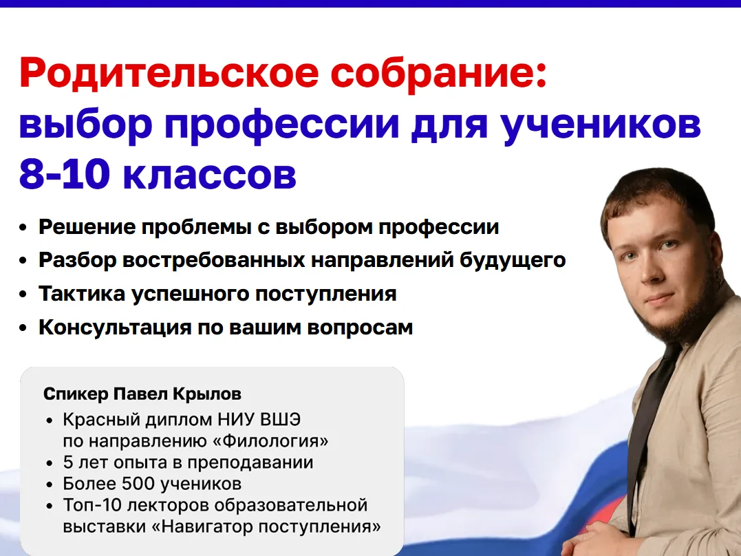 Внимание! Общероссийское родительское собрание: выбор профессии для учеников 8–10 классов.