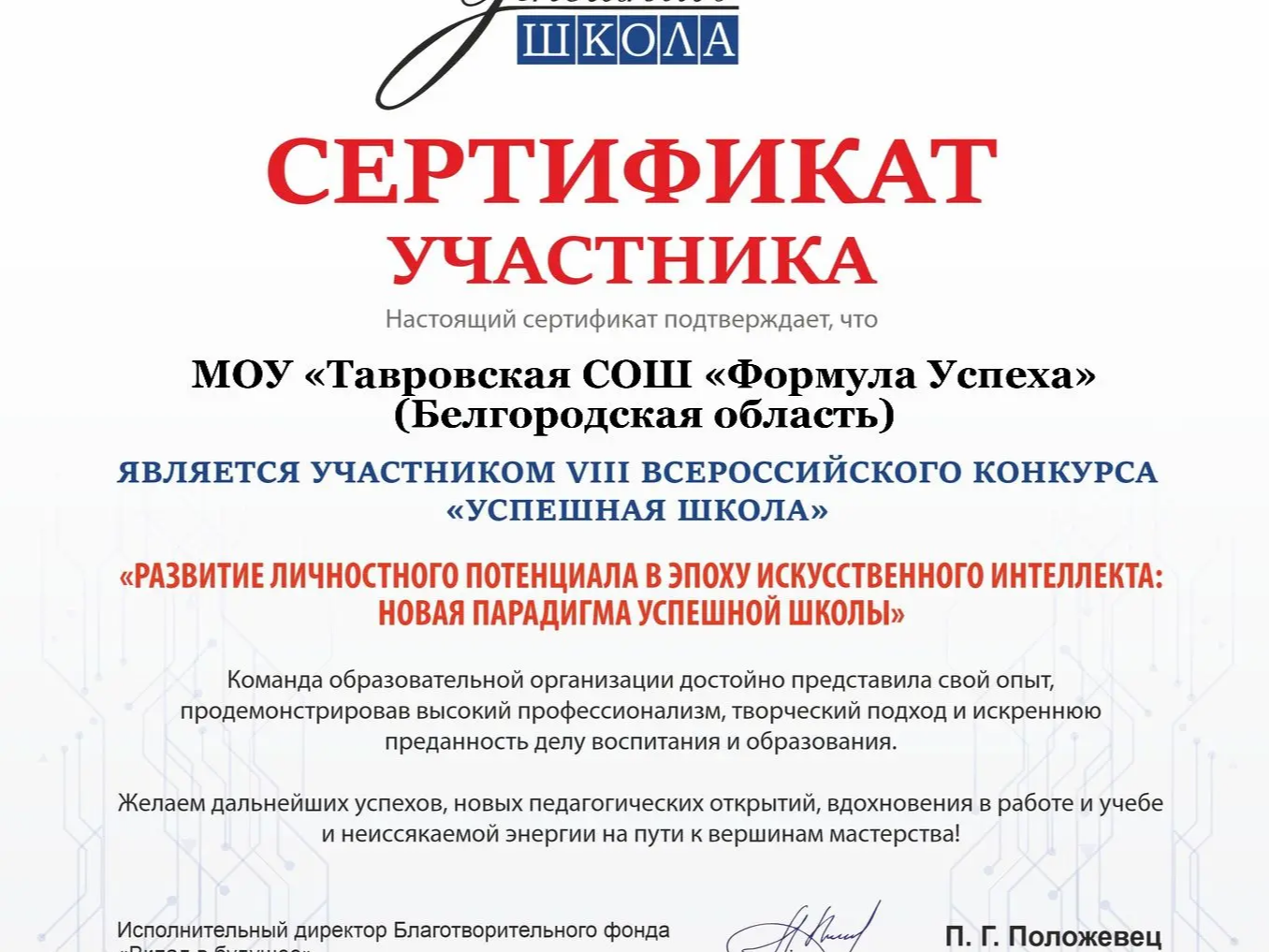 Тавровская СОШ «Формула Успеха» на Всероссийском уровне в VIII Всероссийском конкурсе «Успешная школа».