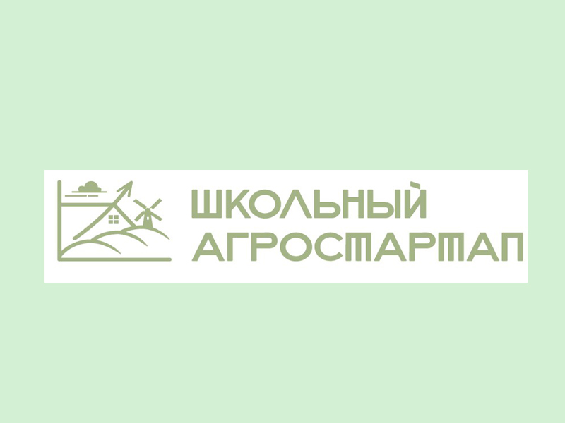 Внимание! Всероссийский конкурс «Школьный агростартап».