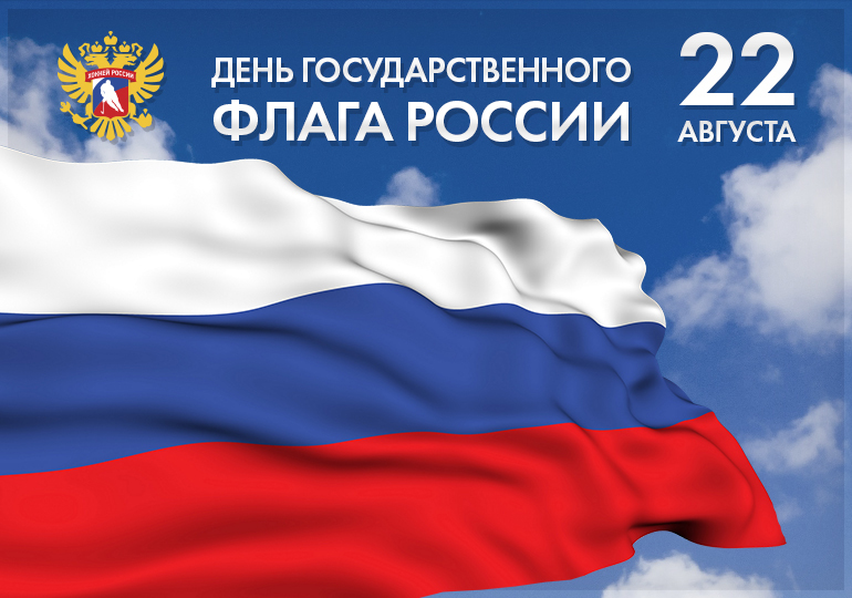День Государственного флага Российской Федерации.