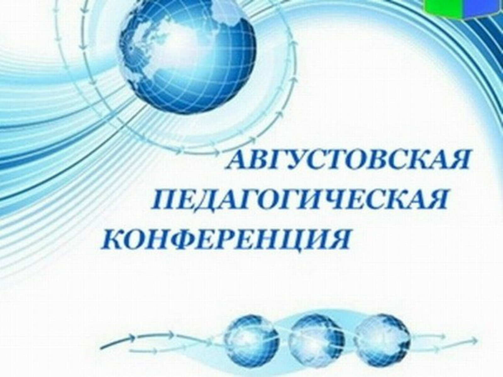 Августовское педагогическое совещание — 2026: подключайтесь к главным событиям района!.