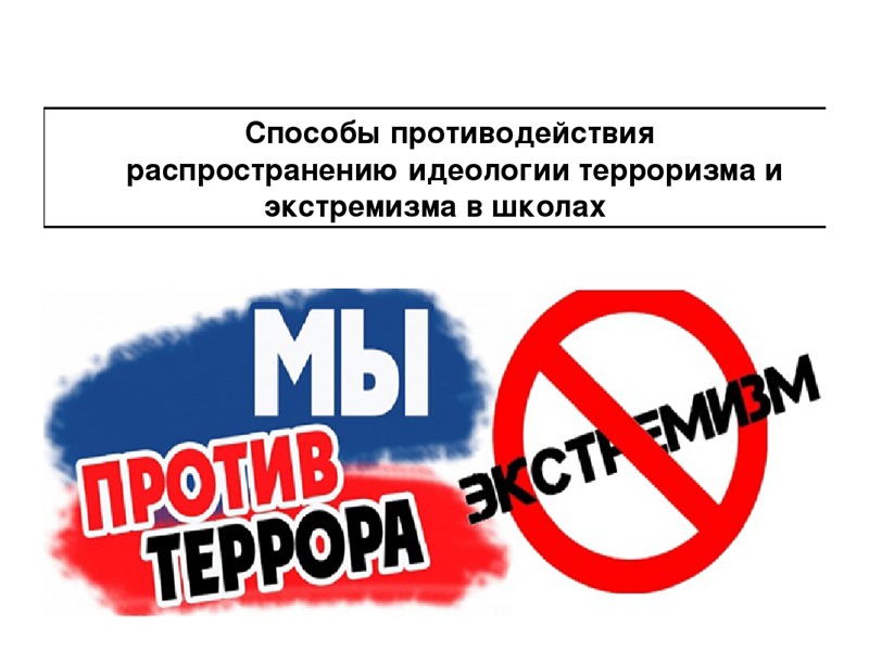 Профилактика идеологии экстремизма и терроризма.