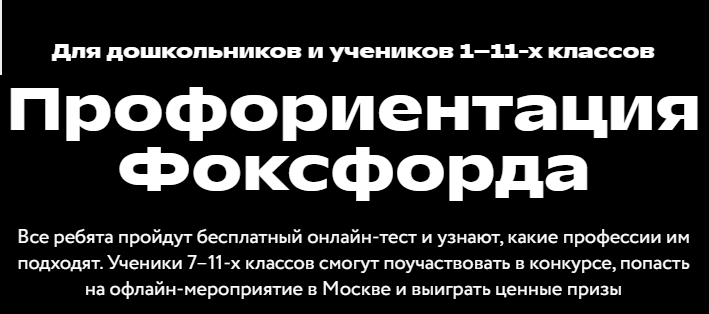 Внимание! Всероссийский проект по профориентации от онлайн-школы «Фоксфорд».