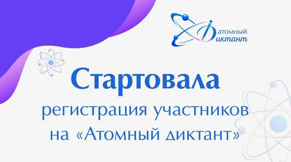 Внимание! Юбилейный « Атомный диктант».