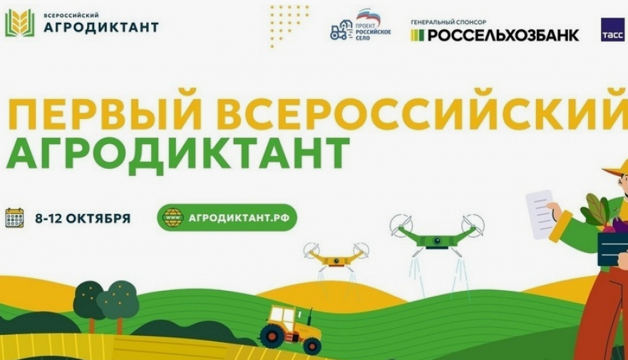 Внимание!  Всероссийский агродиктант!.