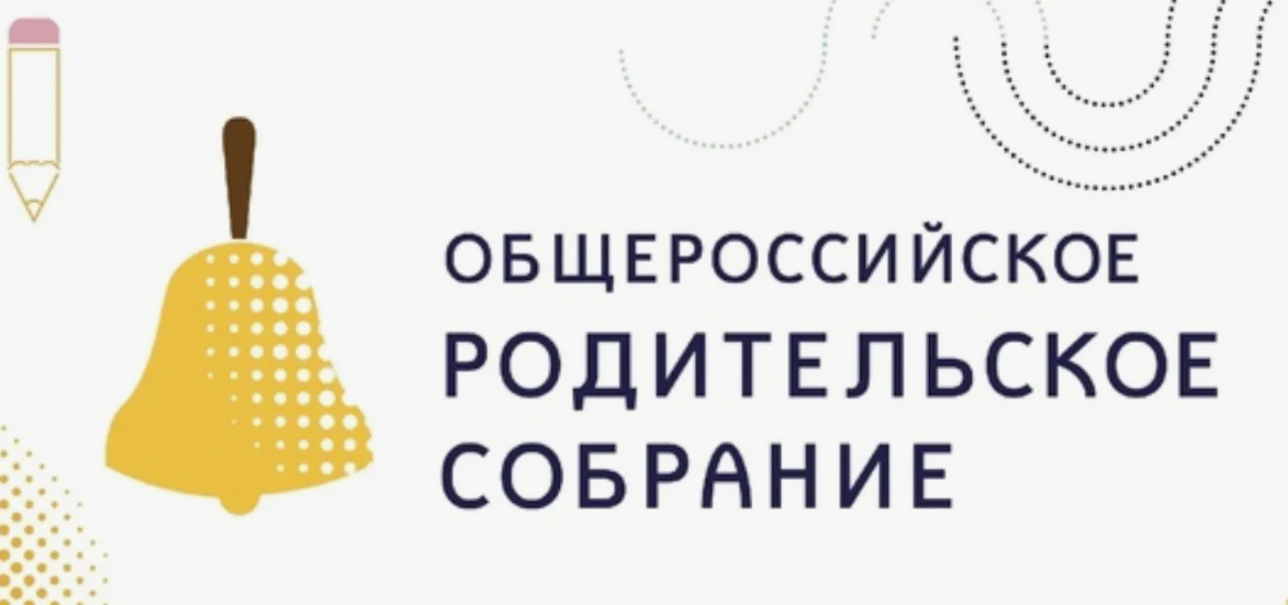 Внимание! Всероссийское родительское собрание в рамках Единой модели профориентации.