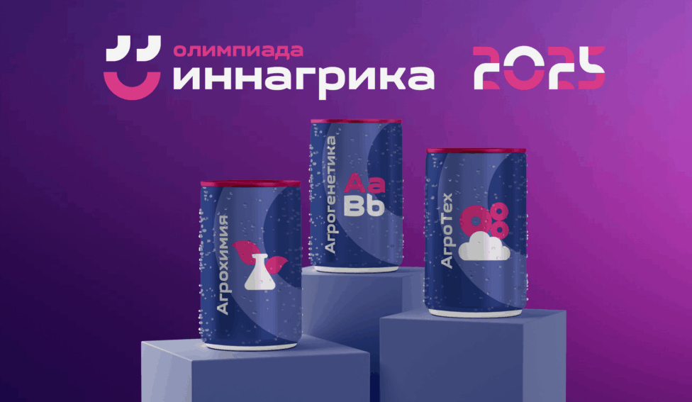 Внимание! Олимпиаде по агрогенетике «Иннаграика», которая проводится Минобрнауки России.