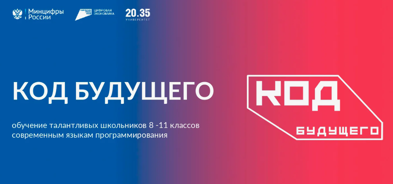 Внимание! ПРИГЛАШАЕМ УЧЕНИКОВ 8-11 КЛАССОВ ПРИНЯТЬ УЧАСТИЕ В ПРОЕКТЕ «КОД БУДУЩЕГО. ИСКУССТВЕННЫЙ ИНТЕЛЛЕКТ».