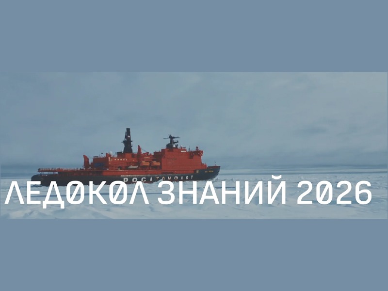 Внимание!  Присоединяйся к экспедиции «Ледокол знаний»: твой шанс стать частью международного проекта!.