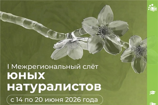 I Межрегионального слёта юных натуралистов.