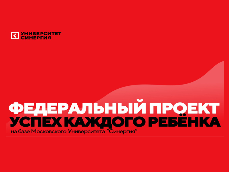 Внимание! Федеральный проект «Успех каждого ребенка».