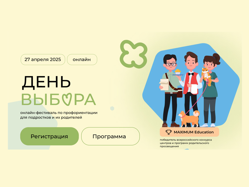Внимание! «День Выбора».