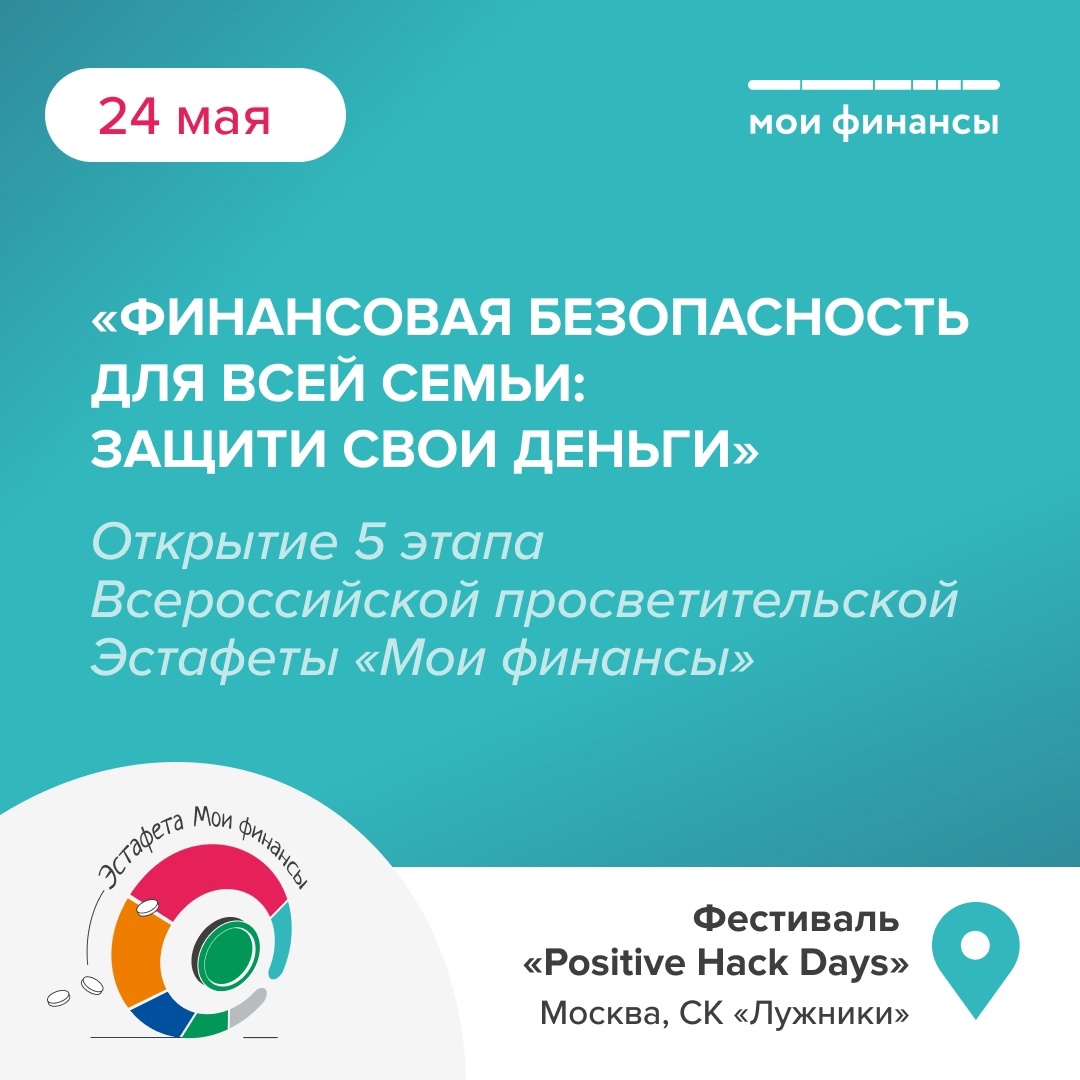 Эстафета &amp;quot;Мои финансы&amp;quot; этап &amp;quot;Финансовая безопасность для всей семьи: защити свои деньги&amp;quot;.