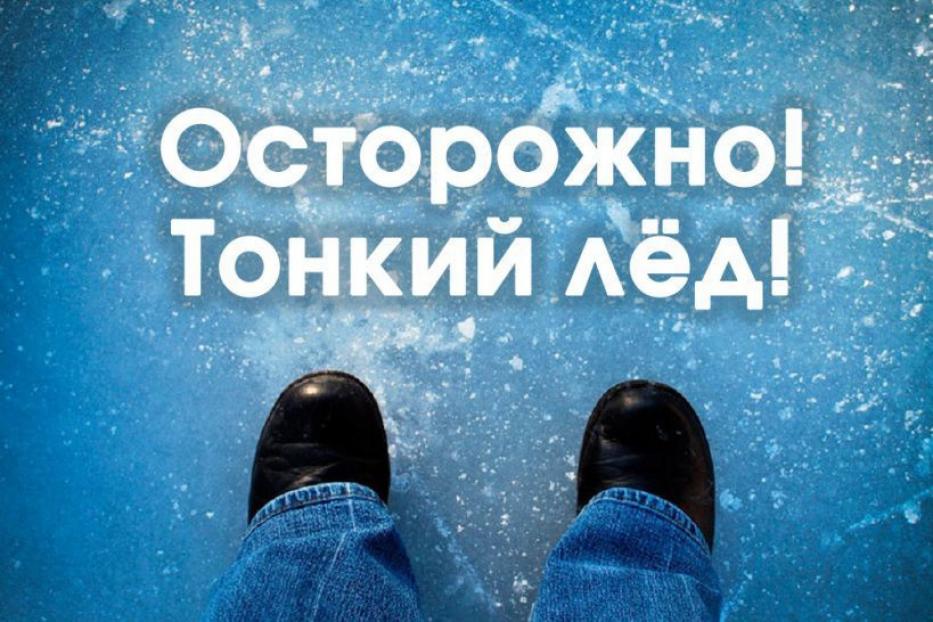 Внимание! Будьте осторожны! Тонкий лёд!.